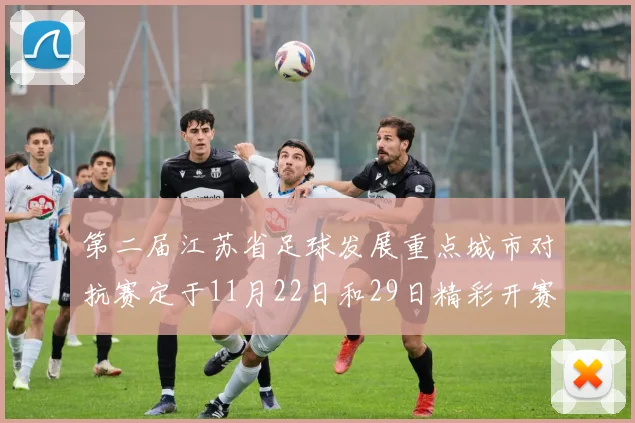 第二届江苏省足球发展重点城市对抗赛定于11月22日和29日精彩开赛