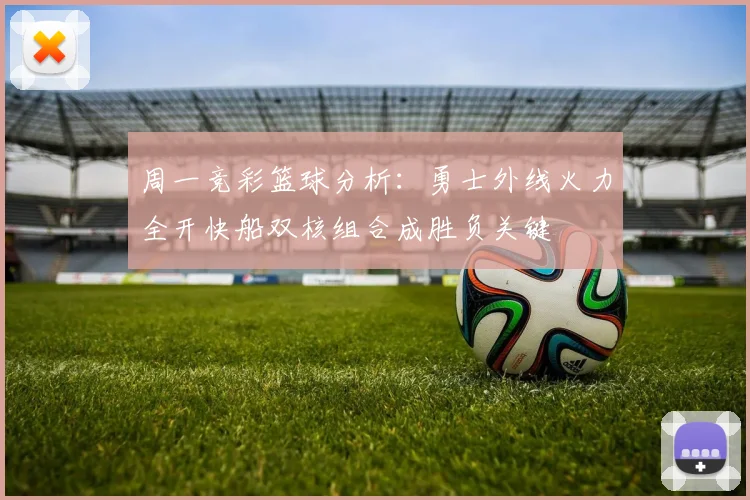 周一竞彩篮球分析：勇士外线火力全开快船双核组合成胜负关键