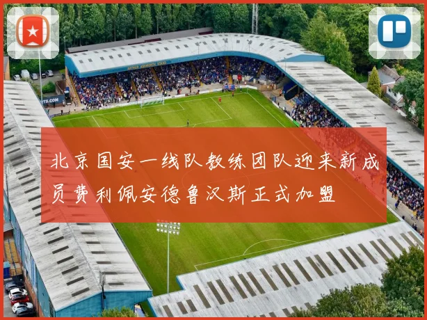 北京国安一线队教练团队迎来新成员费利佩安德鲁汉斯正式加盟