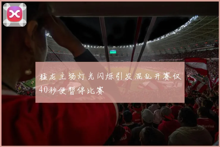猛龙主场灯光闪烁引发混乱开赛仅40秒便暂停比赛