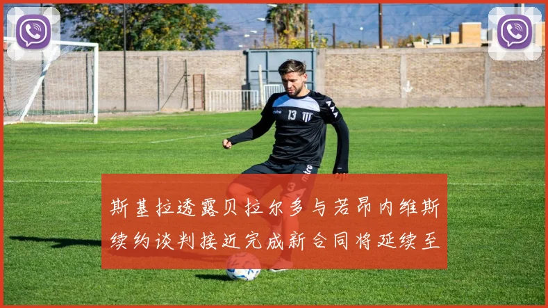 斯基拉透露贝拉尔多与若昂内维斯续约谈判接近完成新合同将延续至2030年