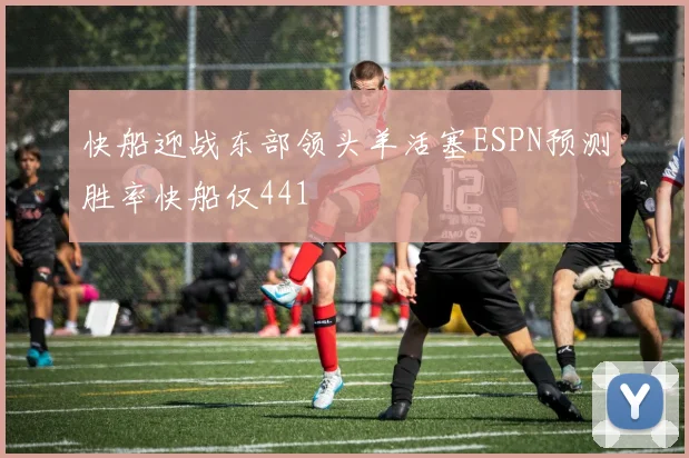 快船迎战东部领头羊活塞ESPN预测胜率快船仅441
